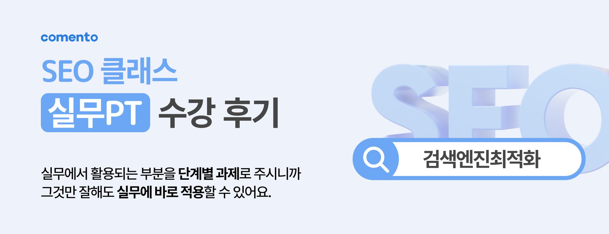 실무PT 수강 후기 l 검색엔진최적화 SEO 클래스