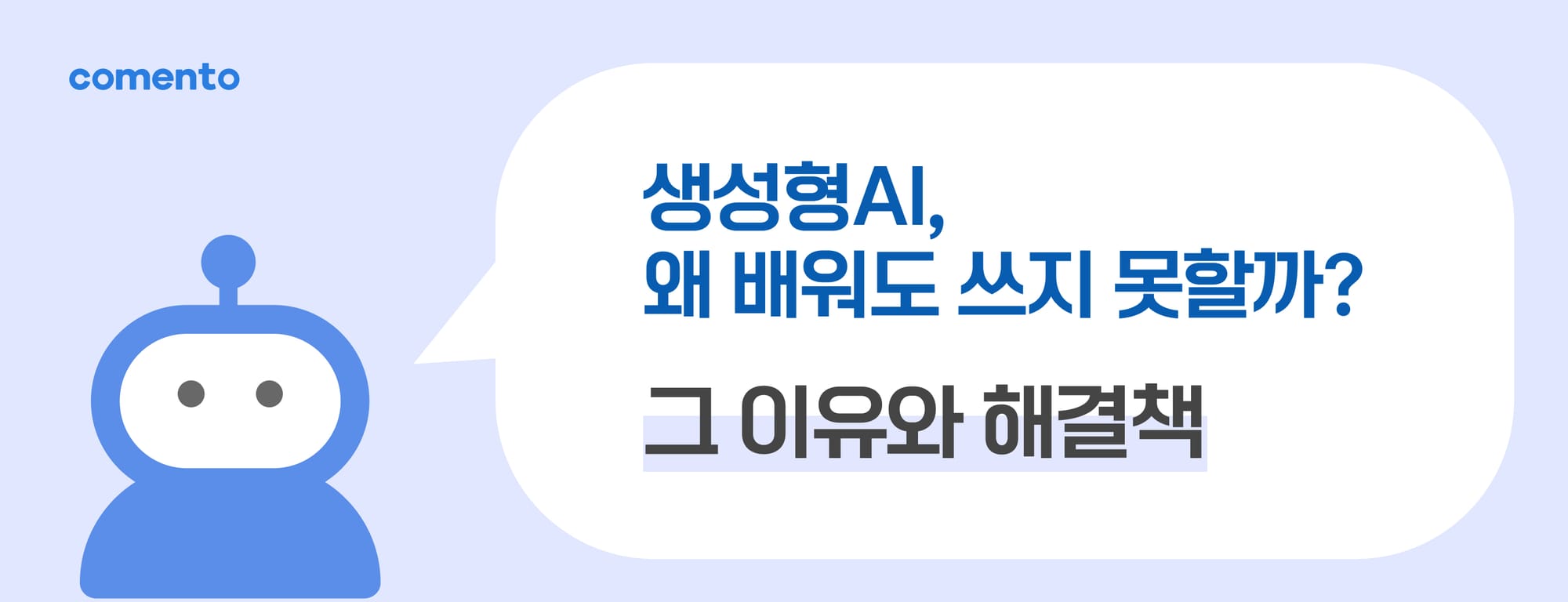 생성형 AI를 배워도 못 쓰는 이유와 해결책