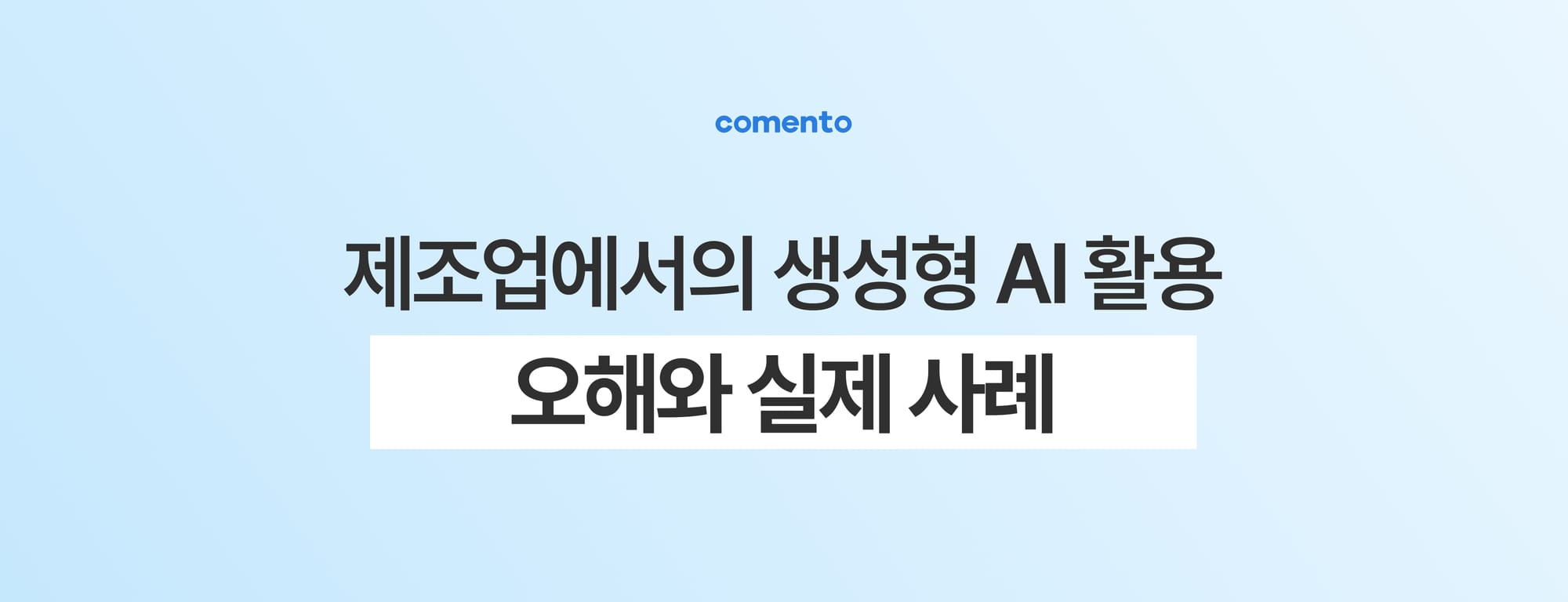 제조업에서의 생성형 AI 활용: 오해와 실제 사례