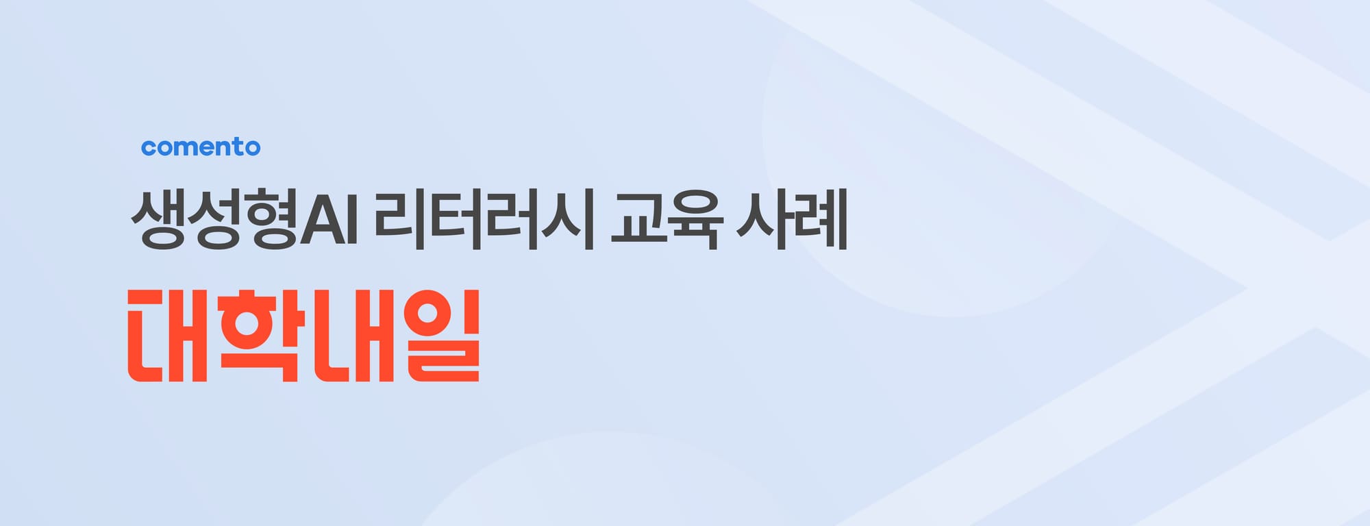 생성형 AI 리터러시 교육 사례 - 대학내일