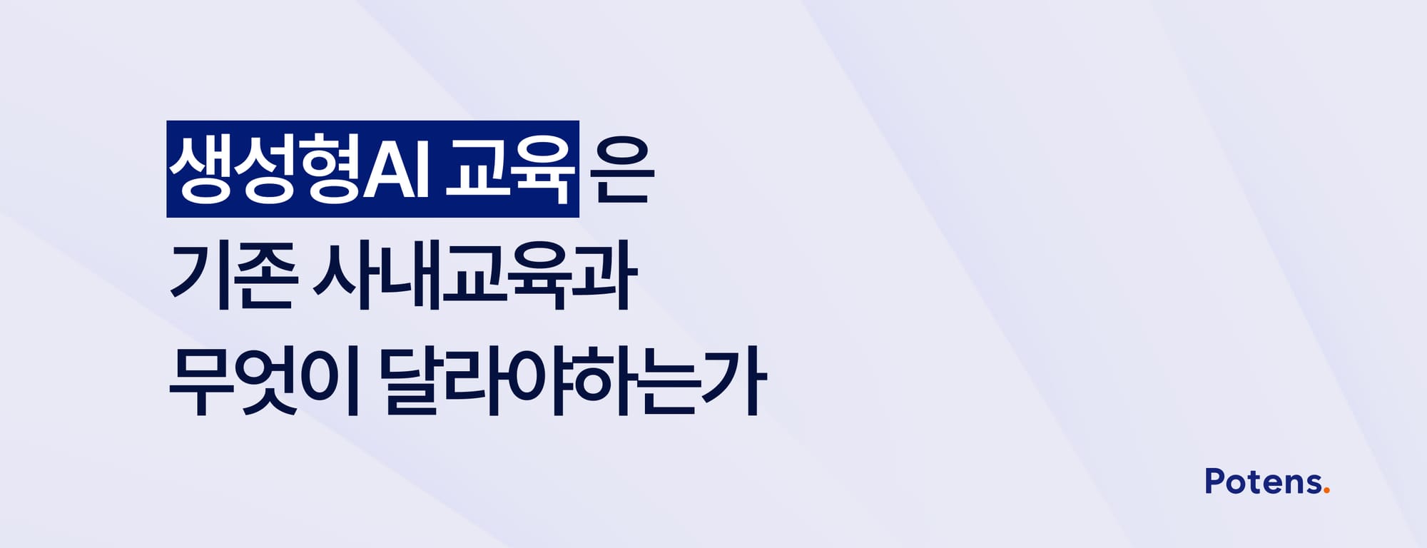 생성형 AI 교육은 기존 사내교육과 무엇이 달라야 하는가