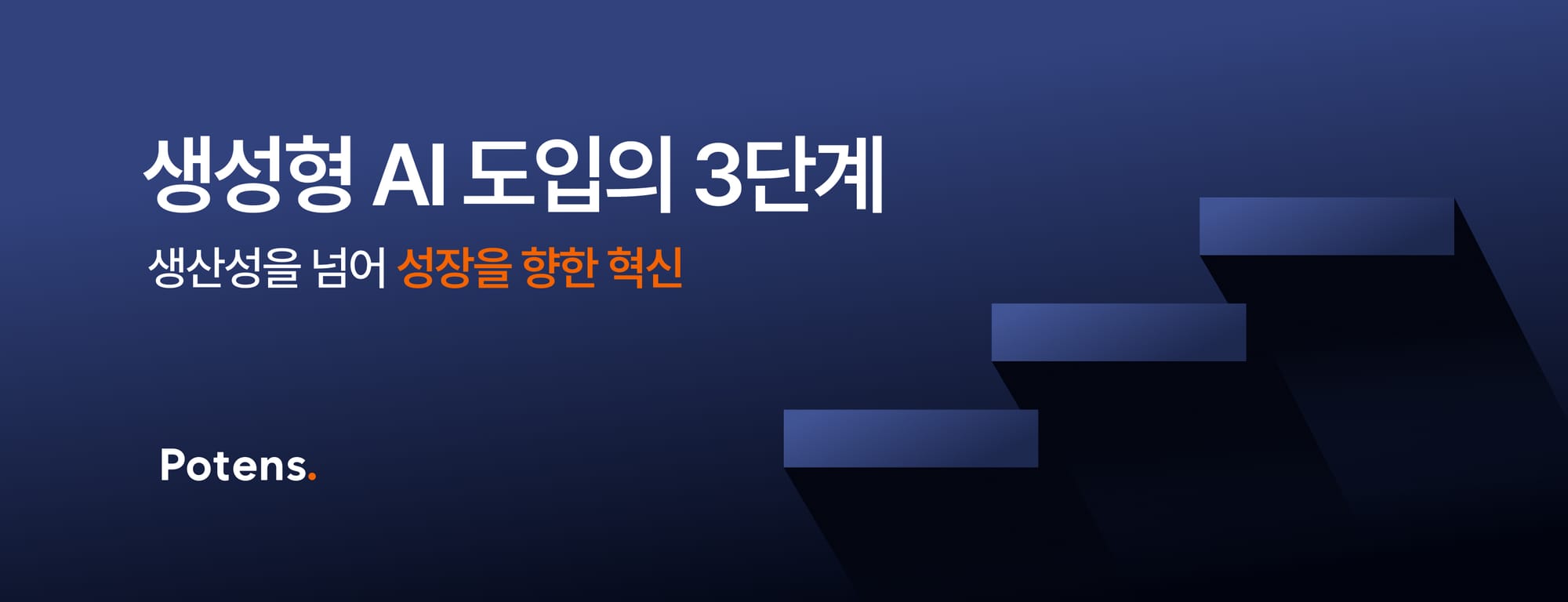 생성형 AI 도입의 3단계 - 생산성을 넘어 성장을 향한 혁신