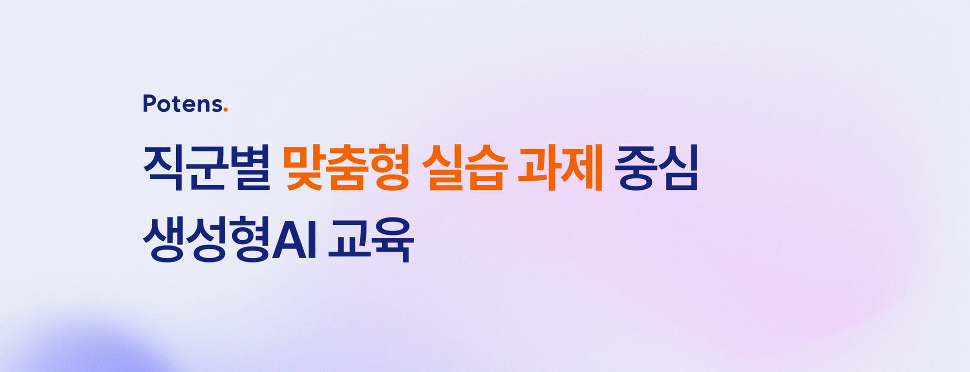 직군별 맞춤형 실습과제 중심의 생성형 AI 교육