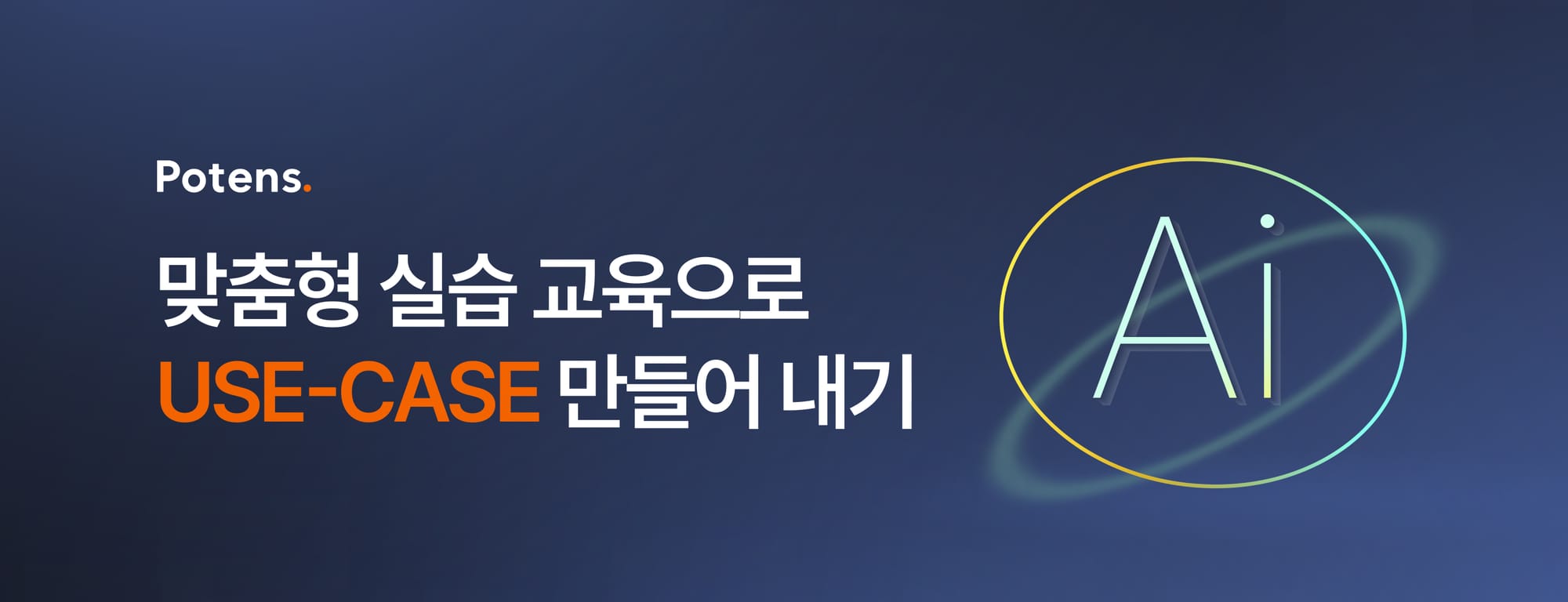 맞춤형 실습 교육으로 USE-CASE 만들어 내기