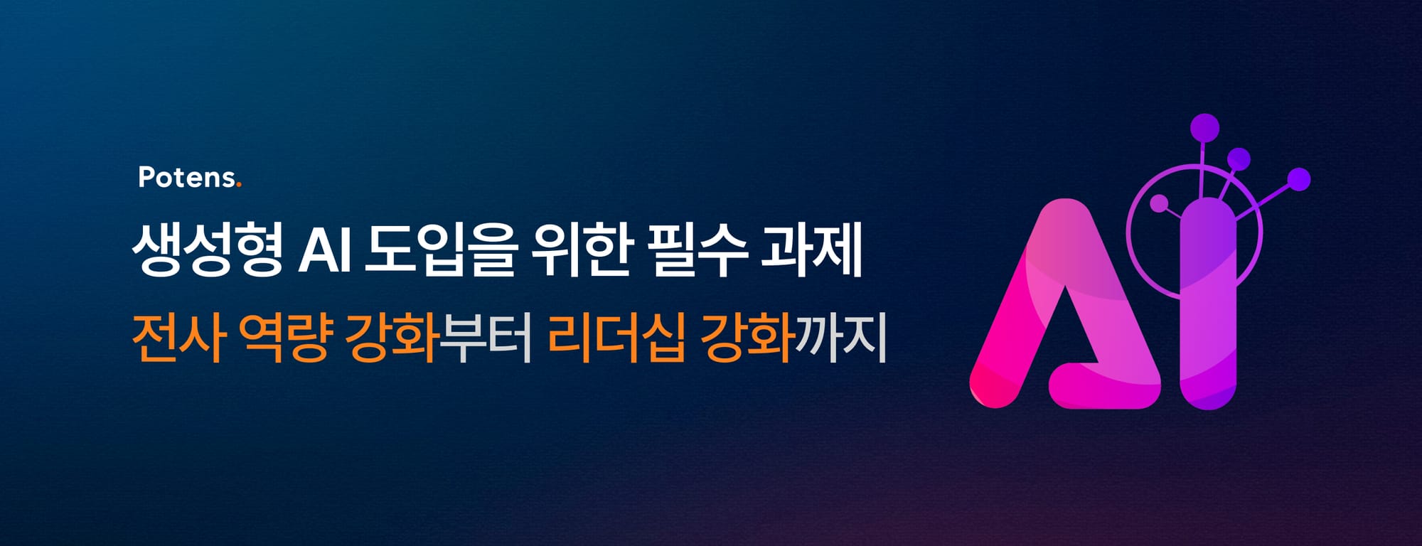 생성형 AI 도입을 위한 필수 과제: 전사 역량 강화부터 리더십 강화까지