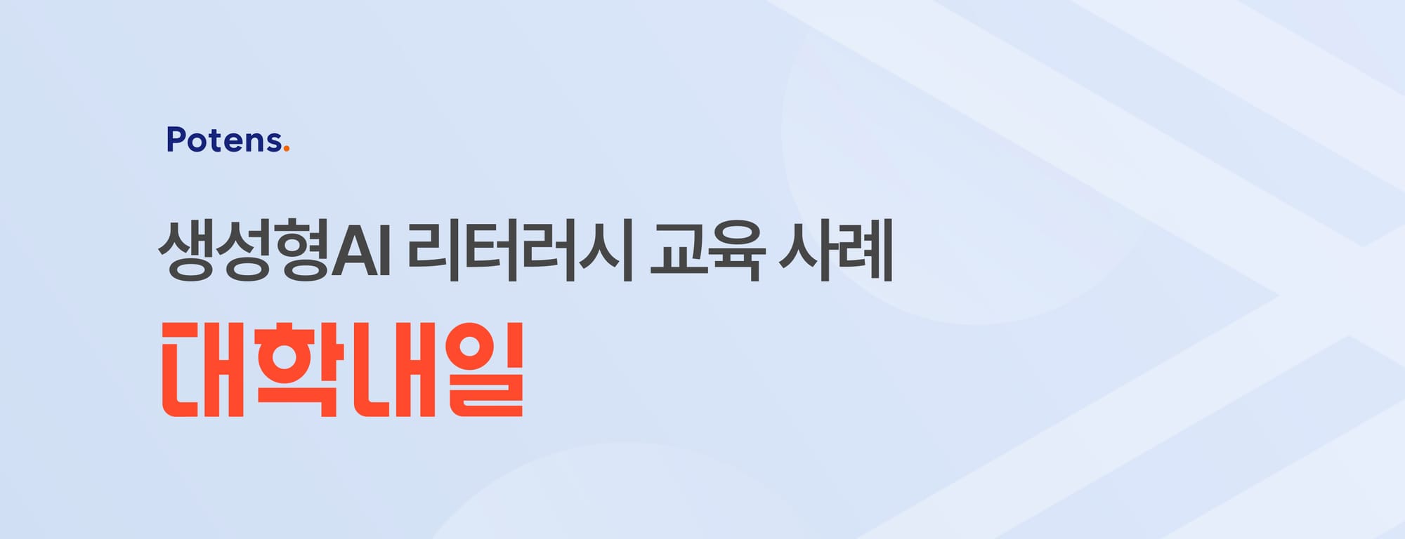 생성형 AI 리터러시 교육 사례 - 대학내일