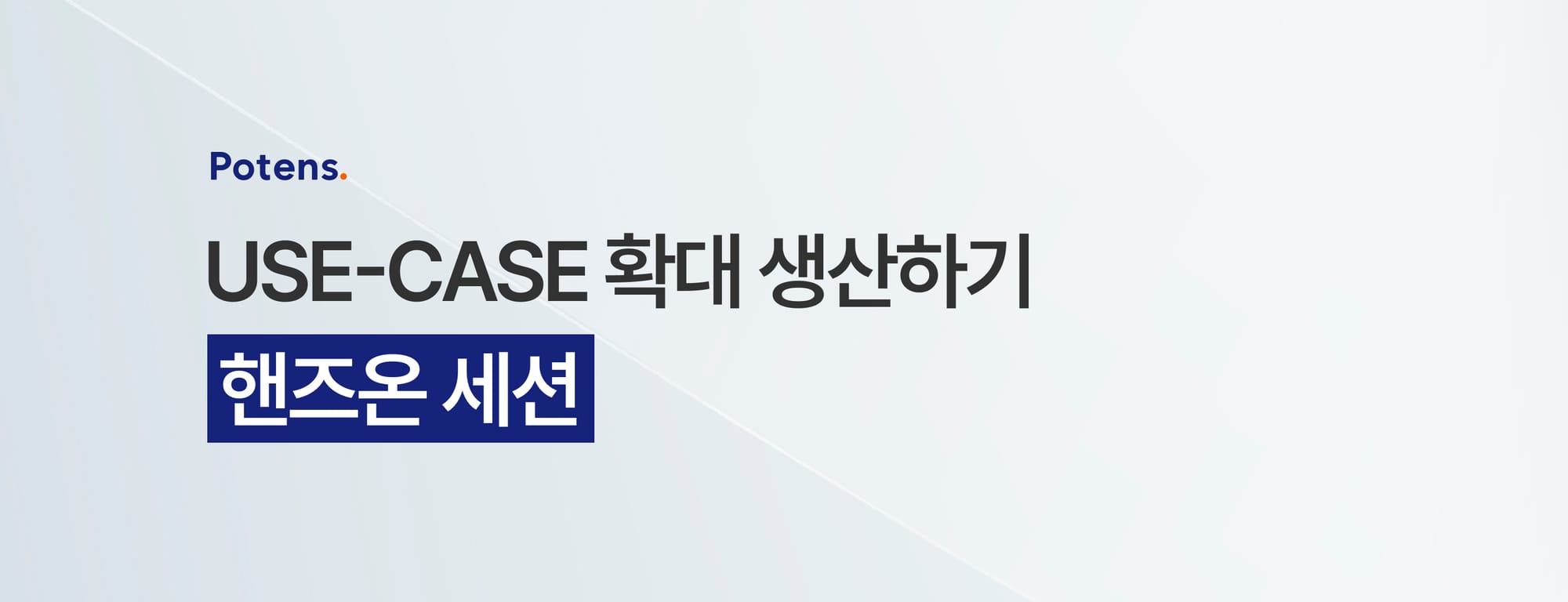 USE-CASE 확대 생산하기｜핸즈온 세션