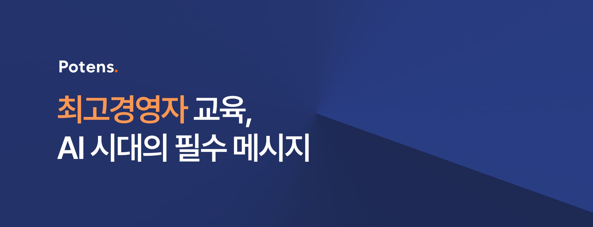 최고경영자 교육, AI 시대의 세 가지 필수 메시지