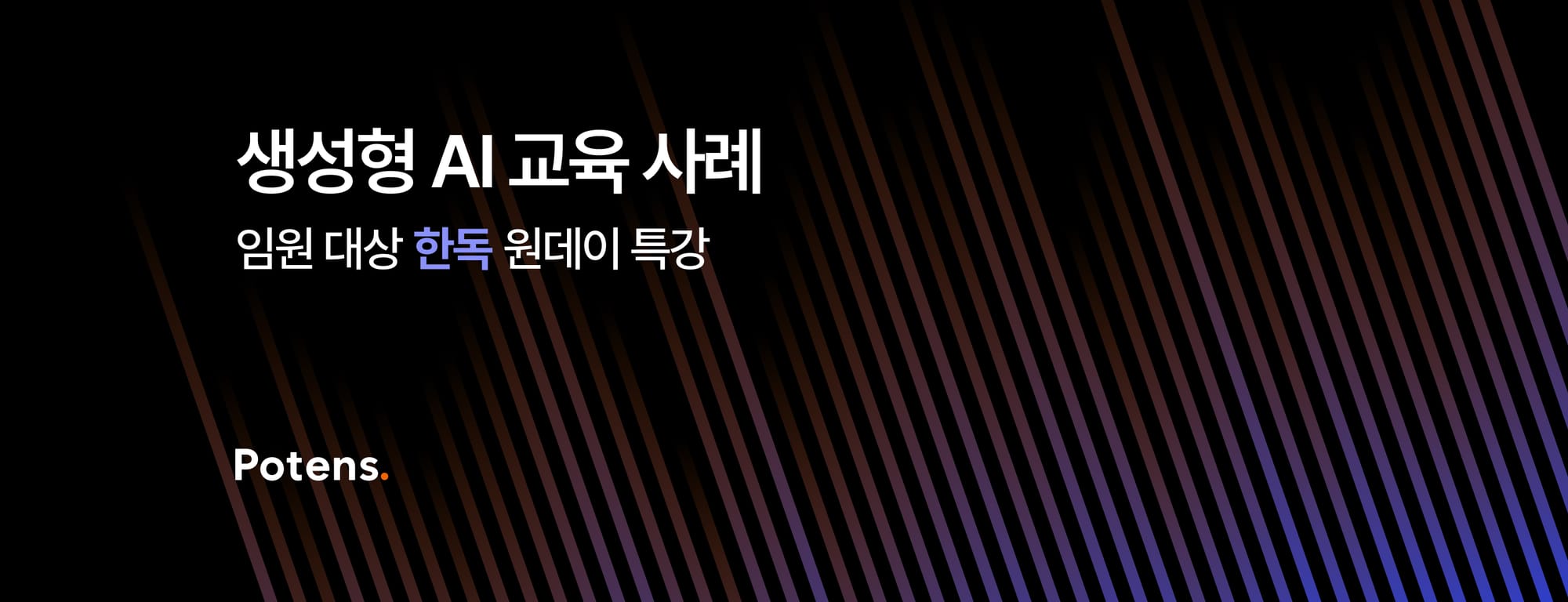 [한독] 임원 대상 생성형AI 특강 사례