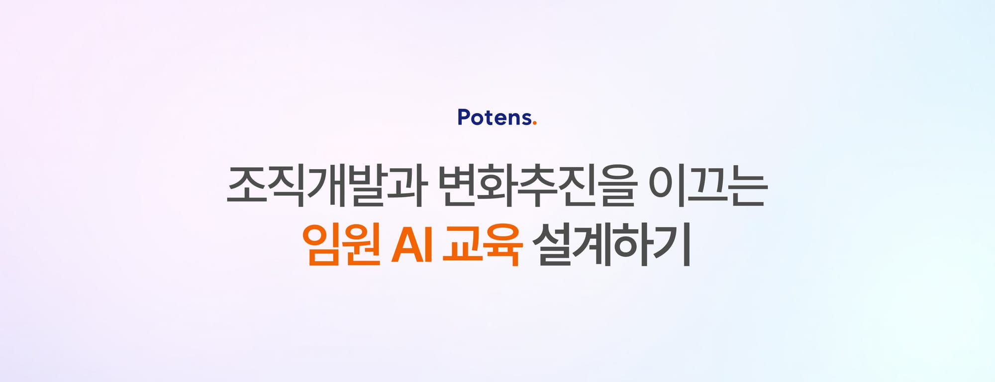 임원 대상 생성형 AI 교육 설계법 : 전략적 비즈니스 임팩트를 중심으로