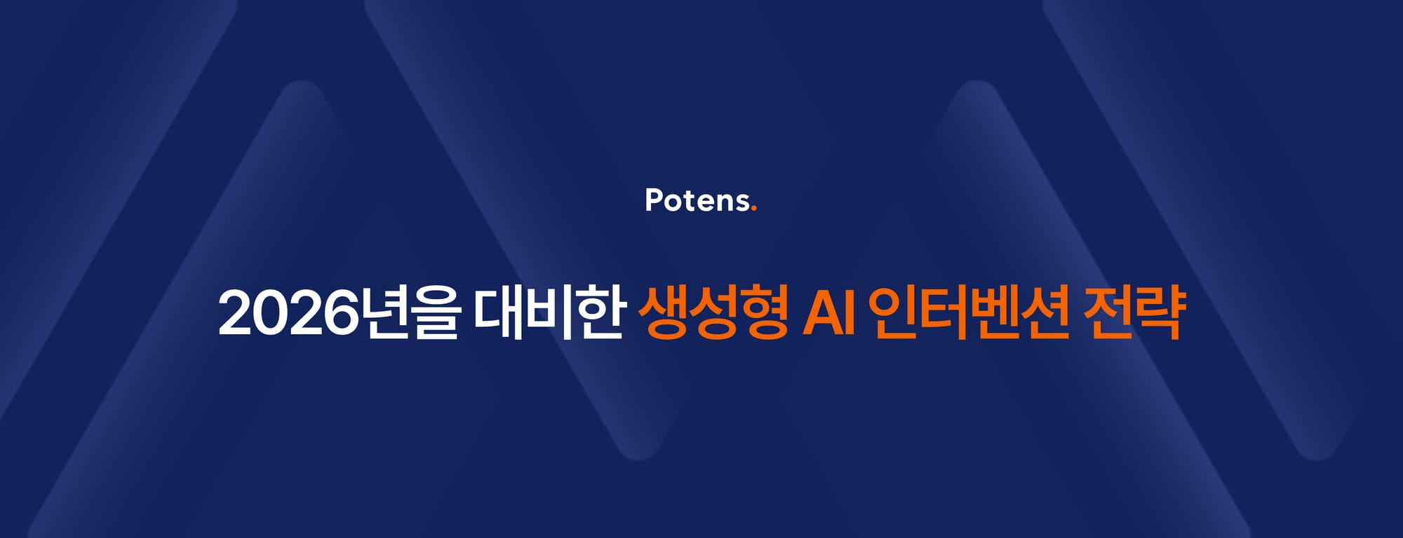 2026년을 대비한 생성형 AI 인터벤션 전략