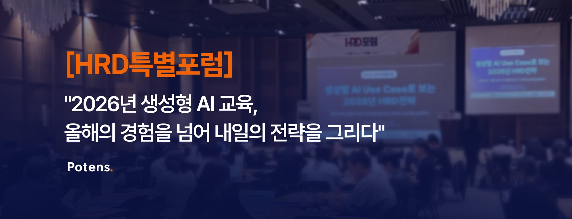 [HRD특별포럼] "2026년 생성형 AI 교육, 올해의 경험을 넘어 내일의 전략을 그리다"