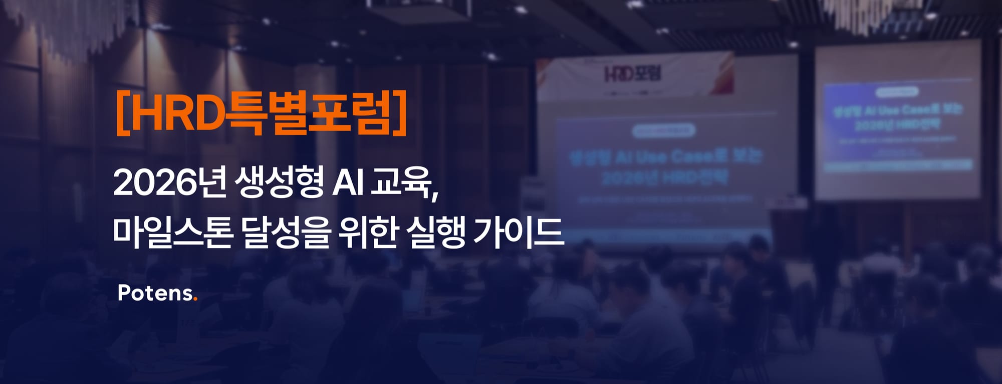 [HRD특별포럼, 2부] 2026년 생성형 AI 교육, 마일스톤 달성을 위한 실행 가이드