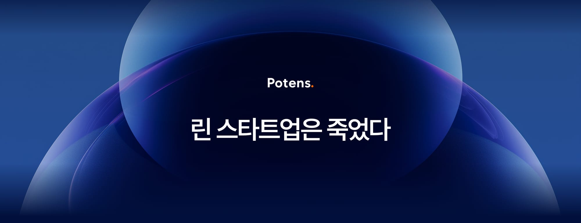 린 스타트업은 죽었다: AI가 가져올 혁신 방법론의 진화