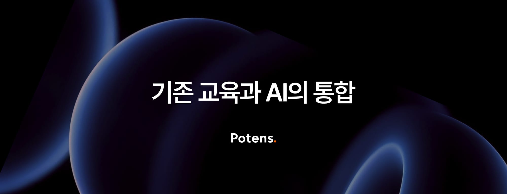 새로운 AI 교육이 아닌, 기존 교육과 AI의 통합