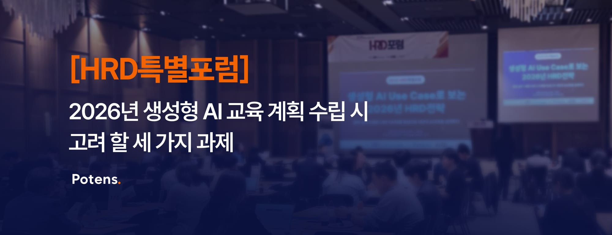 [HRD특별포럼, 3부] 2026년 생성형 AI 교육 계획 수립 시 고려 할 세 가지 과제