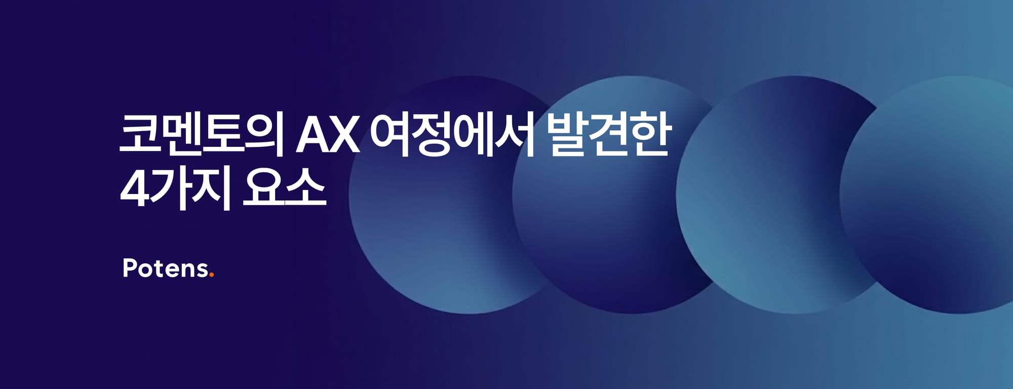 코멘토의 AX 여정에서 발견한 4가지 요소