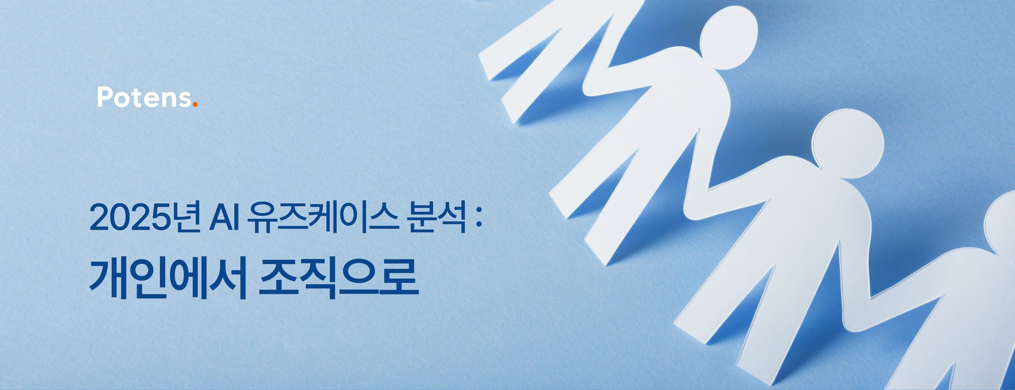 2025년 AI 유즈케이스 분석: 개인에서 조직으로