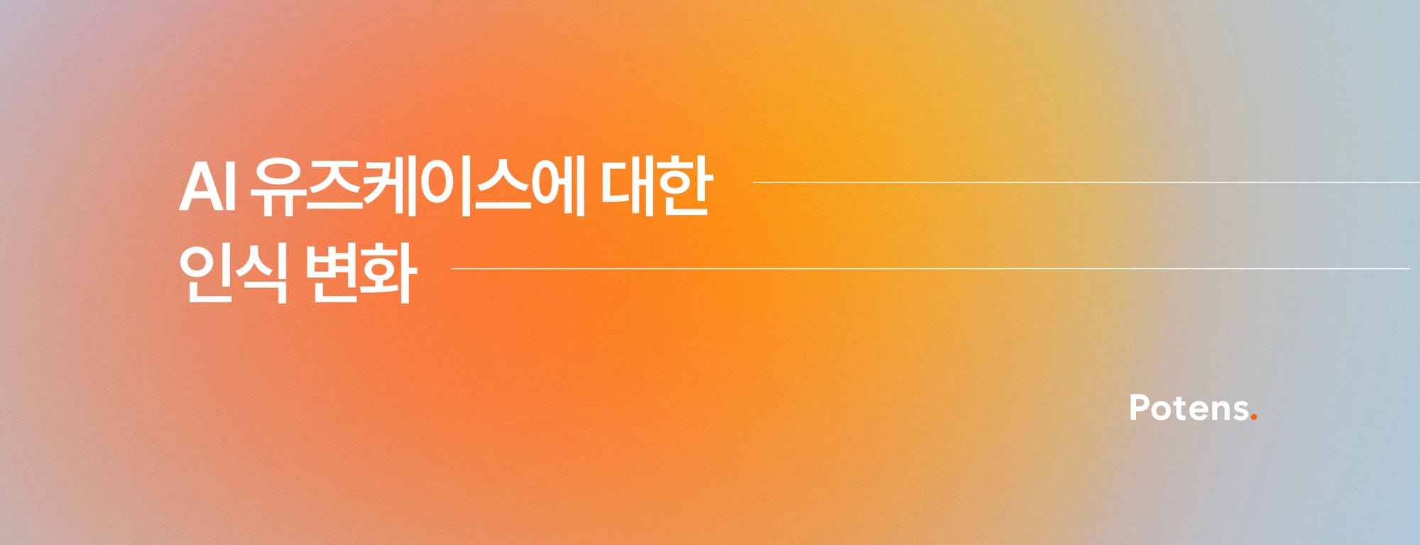 AI 유즈케이스에 대한 인식 변화: 2025년 AX 현장에서 본 것