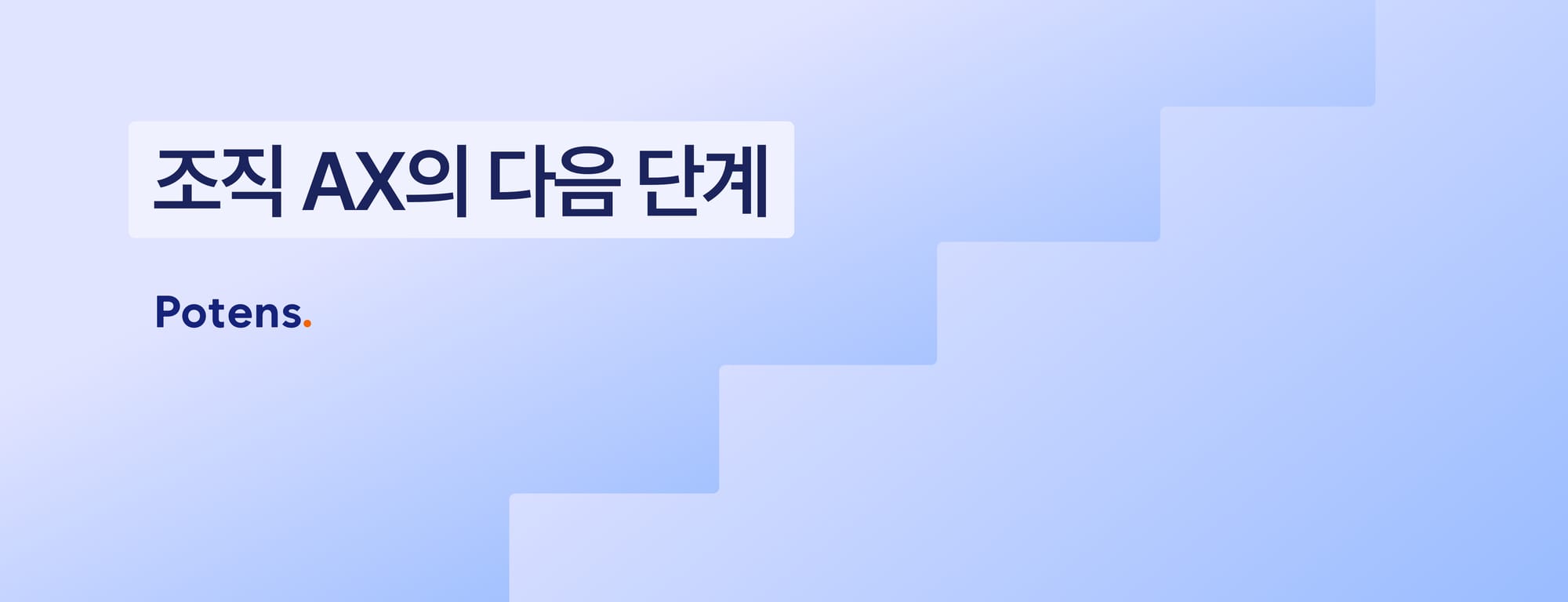 조직 AX의 다음 단계: AI Agent 팀 구성 실험에서 배운 것
