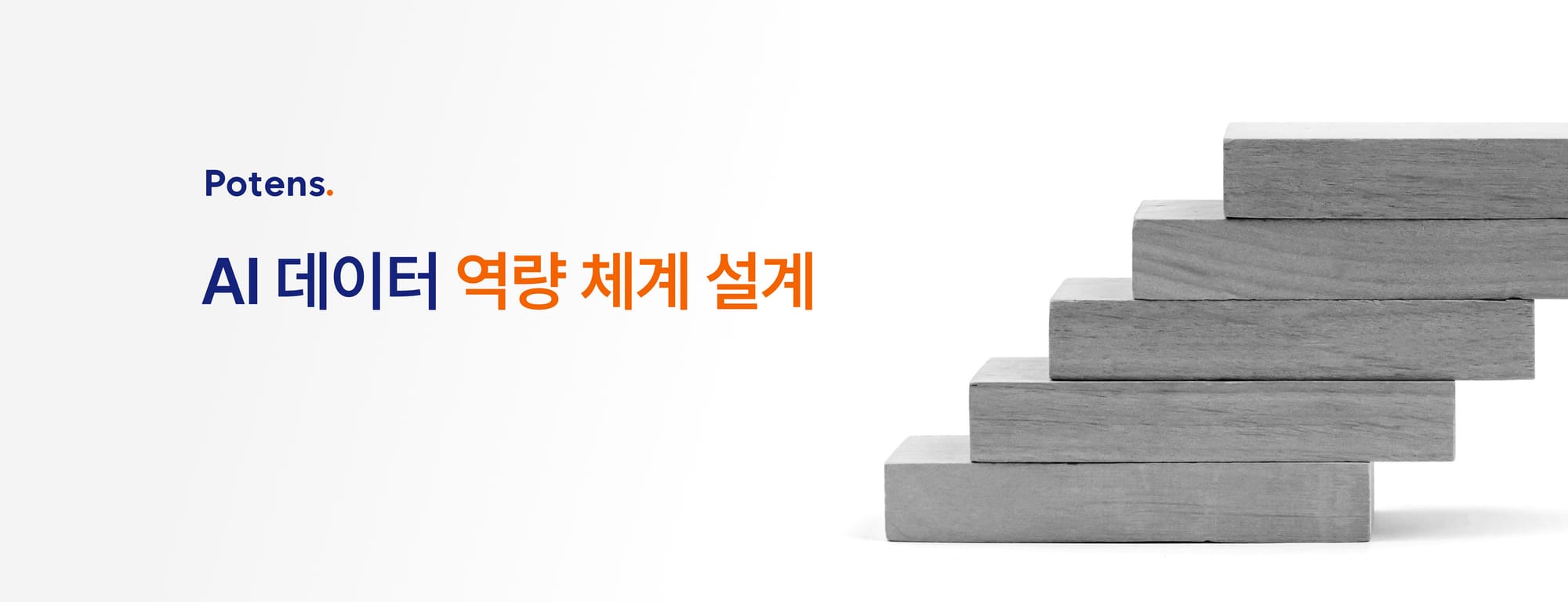 AI 데이터 역량 체계 설계: 5단계 × 3레벨 매트릭스 프레임워크