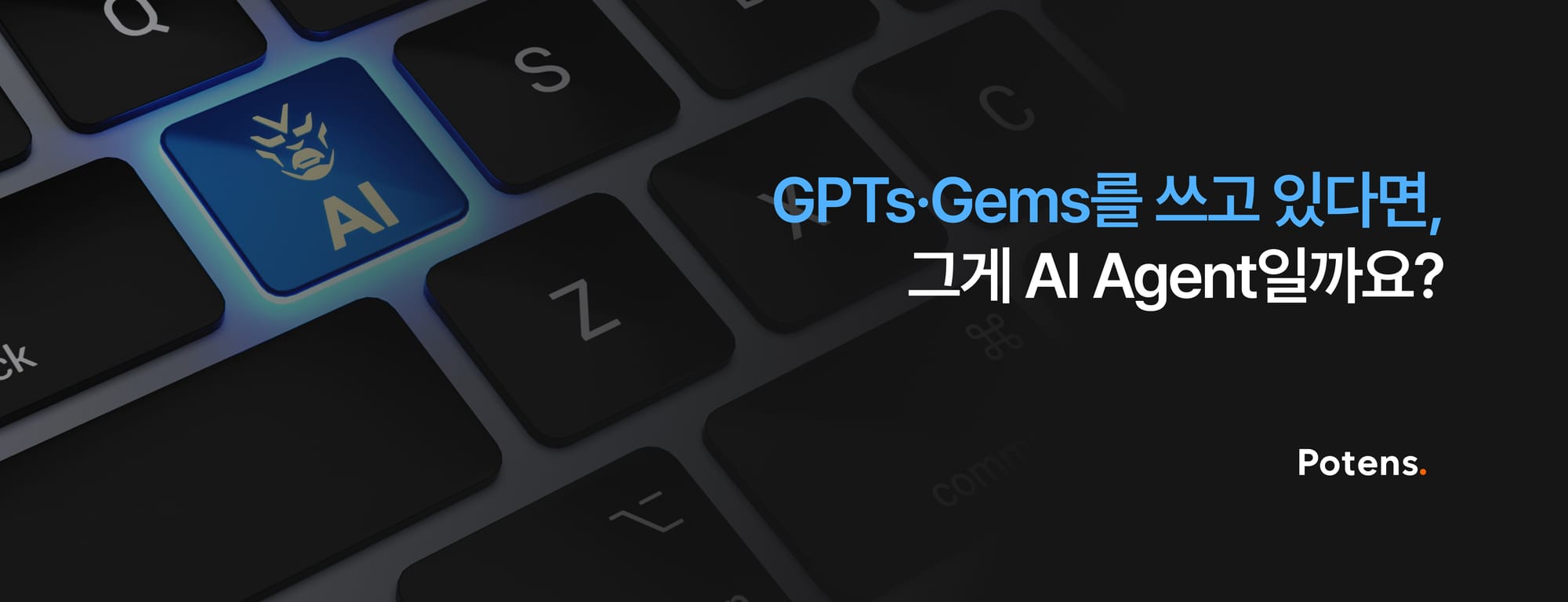 GPTs·Gems를 쓰고 있다면, 그게 AI Agent일까요?