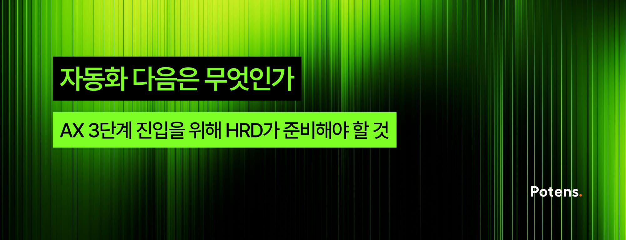 자동화 다음은 무엇인가 — AX 3단계 진입을 위해 HRD가 준비해야 할 것