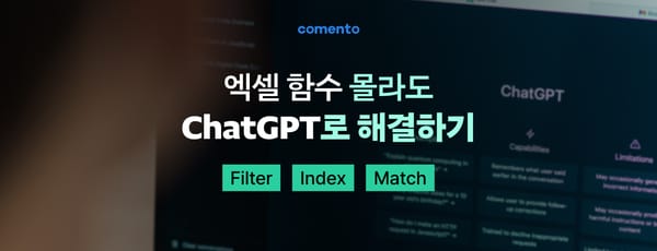 엑셀 함수 몰라도 ChatGPT로 해결하기 - Filter, Index, Match