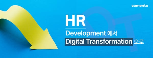 HR Development에서 HR Digital Transformation으로