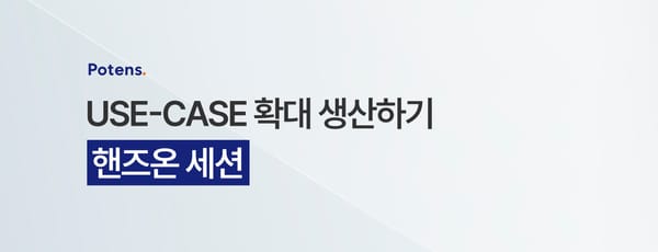 USE-CASE 확대 생산하기｜핸즈온 세션