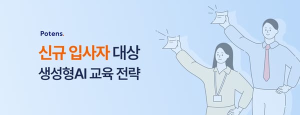 신규 입사자 대상 생성형 AI 교육 전략