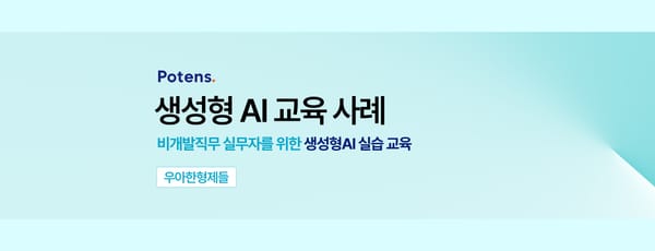 [우아한형제들] 비개발 직무 실무자를 위한 생성형 AI 실습 교육 사례