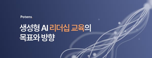 생성형 AI 리더십 교육의 목표와 방향