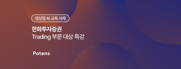[한화투자증권] Trading 부문 대상 생성형 AI 특강 교육 사례