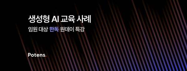 [한독] 임원 대상 생성형AI 특강 사례