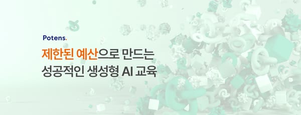 제한된 예산으로 만드는 성공적인 생성형 AI 교육