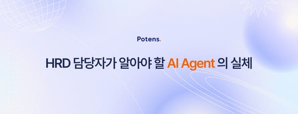 HRD 담당자가 알아야 할 AI Agent의 실체