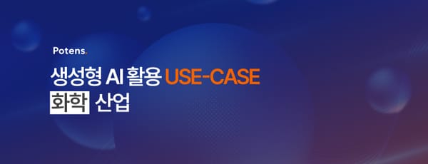 생성형 AI, 이제는 유즈케이스로 증명해야 할 때