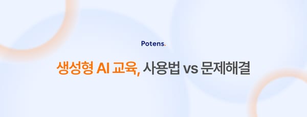 생성형 AI 교육은 "사용법"이 아닌 "문제"로부터 시작해야 한다