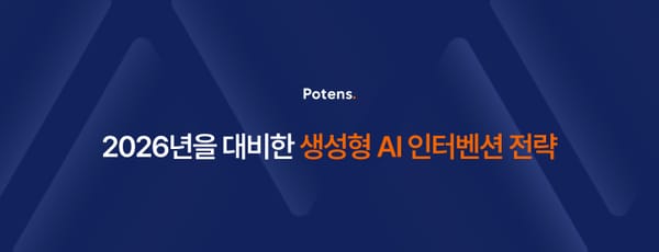 2026년을 대비한 생성형 AI 인터벤션 전략