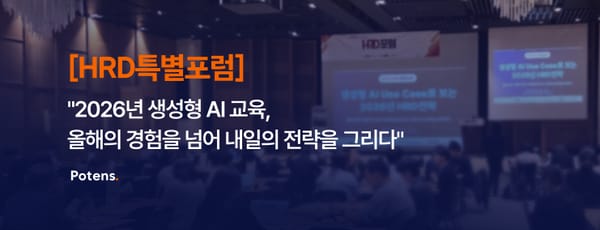 [HRD특별포럼] "2026년 생성형 AI 교육, 올해의 경험을 넘어 내일의 전략을 그리다"