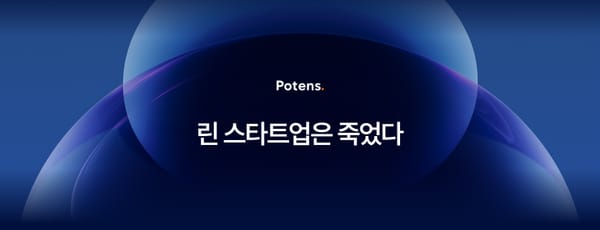 린 스타트업은 죽었다: AI가 가져올 혁신 방법론의 진화