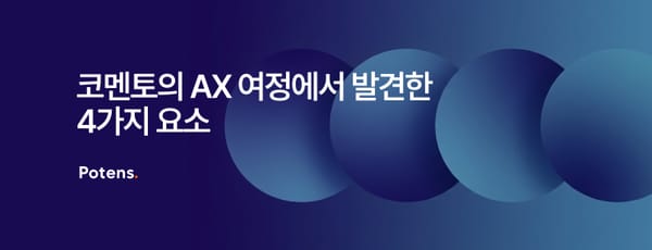 코멘토의 AX 여정에서 발견한 4가지 요소