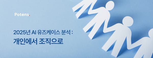 2025년 AI 유즈케이스 분석: 개인에서 조직으로