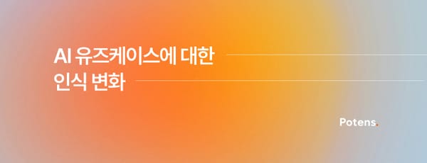 AI 유즈케이스에 대한 인식 변화: 2025년 AX 현장에서 본 것