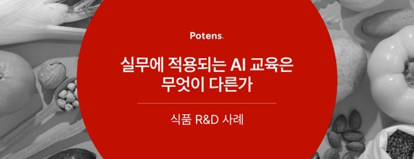 실무에 적용되는 AI 교육은 무엇이 다른가 - 식품 R&D 사례