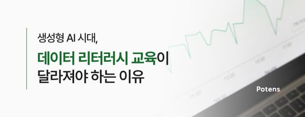 생성형 AI 시대, 데이터 리터러시 교육이 달라져야 하는 이유