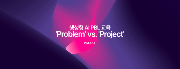 생성형 AI PBL 교육, 'Problem' vs. 'Project'