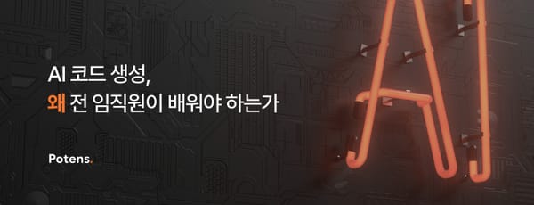 AI 코드 생성, 왜 전 임직원이 배워야 하는가