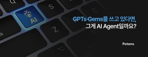 GPTs·Gems를 쓰고 있다면, 그게 AI Agent일까요?